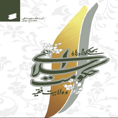 بحثی کوتاه پیرامون حکومت اسلامی و ولایت